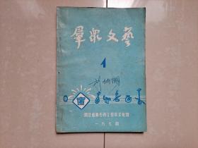 湖北省黄石市工农兵文化馆《群众文艺》 1974年6月第1期（创刊号 也是 改刊号）