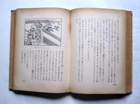 【日文老版图书】平贺源内（少年传记文库2 昭和30年）详见图片和描述