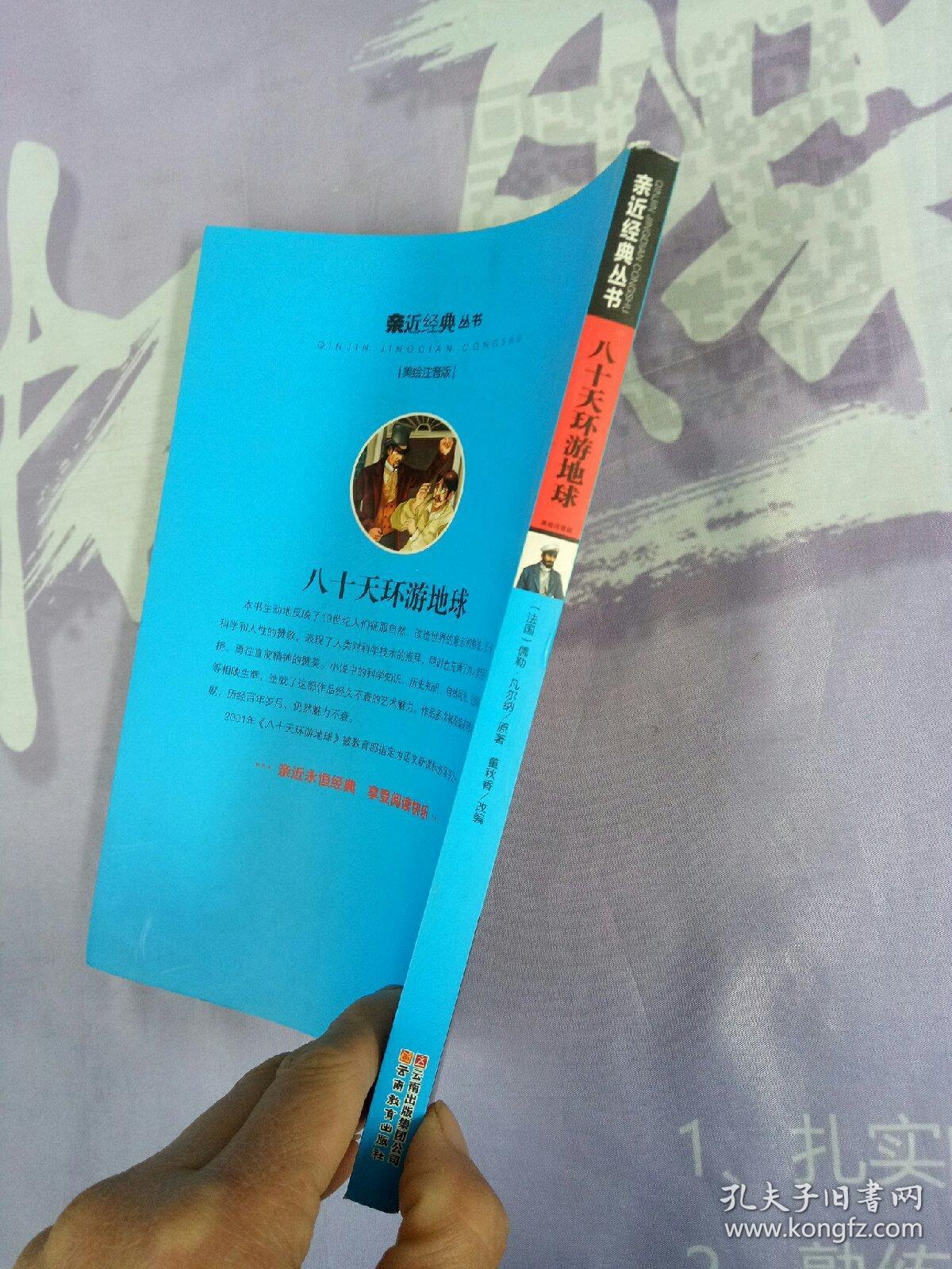 八十天环游地球 : 美绘注音版【内页干净】