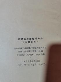 简易的质量管理方法