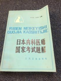 日本内科医师国家考试题解