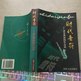 时代音符:潘帝都新闻作品选