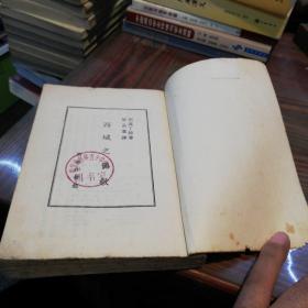 西域之佛教       商务印书馆1956年一版一印仅印4000册