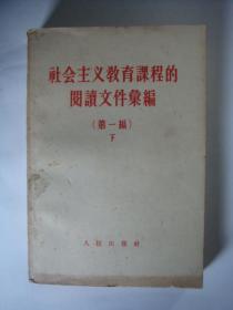 社会主义教育课程的阅读文件彙编[第一编下]