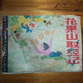 花果山取经记  80年代连环画