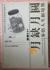 月缺月圆一参悟人生新境界