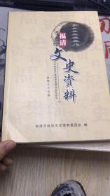 福清文史资料 第三十五期