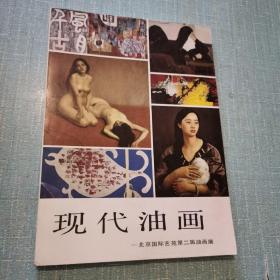现代油画:北京国际艺苑第二届油画展