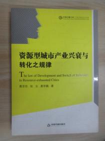 资源型城市产业兴衰与转化之规律