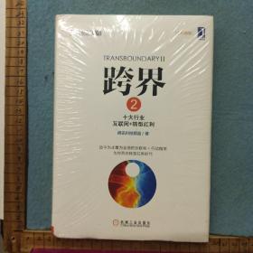 跨界2：十大行业互联网+转型红利