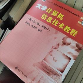 大学计算机信息技术教程