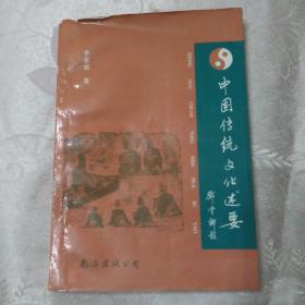 中国传统文化述要（签名赠送本）