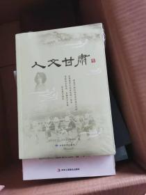 人文甘肃，陆【全新未开封】