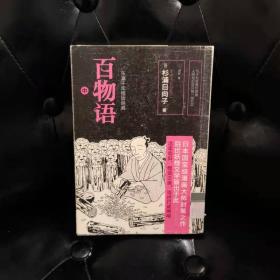 日本国宝级漫画大师封笔之作 百物语中 [日]杉浦日向子