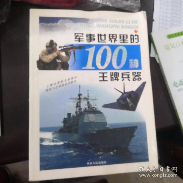 军事世界里的100种王牌兵器