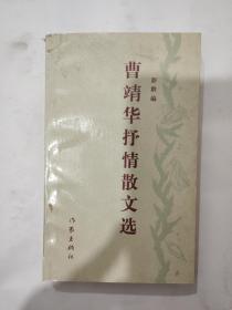 曹靖华散文选