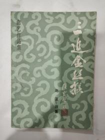 三追金丝猴