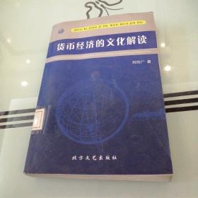 貨幣經(jīng)濟的文化解讀
