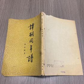 谭词同年谱