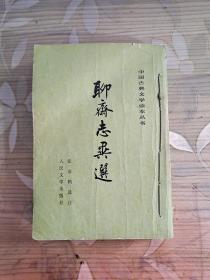 五十年代初版，八十年代印，中国古典文学读本丛书，《聊斋志异选》（1981年二版三印 繁体竖排）品如图