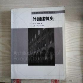 中国高等院校建筑学科系列教材：外国建筑史