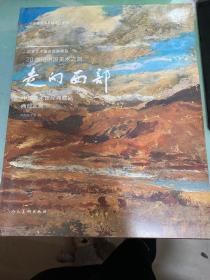 20世纪中国美术之旅：走向西部-中国美术馆馆藏精品展