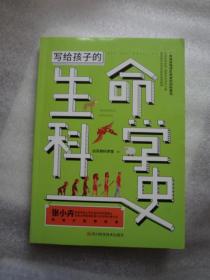 写给孩子的生命科学史:走进生命科学，感受生命进化之美，激发孩子的求知欲和探索精神