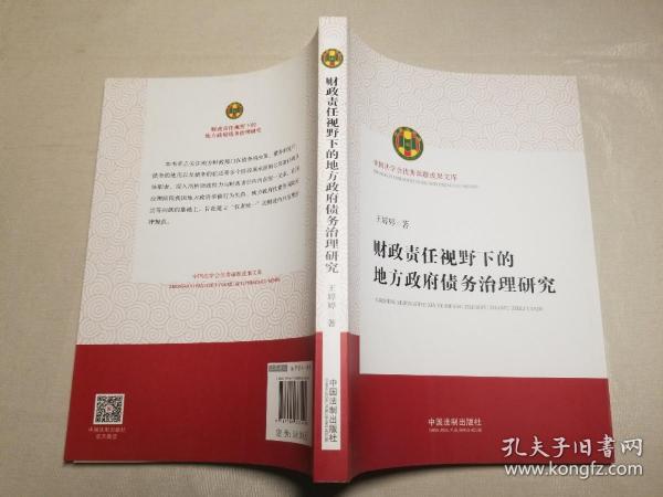 财政责任视野下的地方政府债务治理研究（中国法学会优秀课题成果文库）