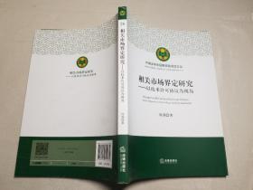 相关市场界定研究：以技术许可协议为视角