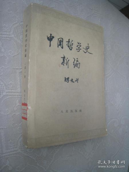 中国哲学史新编第一册（62年1版1印）