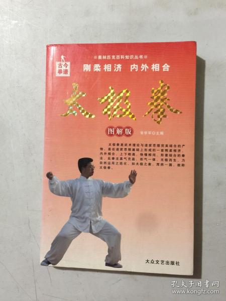 奥林匹克百科知识丛书  太极拳（图解版）