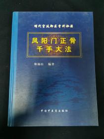 明代宫廷御医骨科秘籍  凤阳门正骨千手大法（医书）