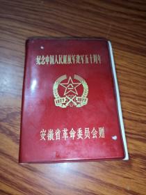 纪念中国人民解放军建军五十周年纪念册 【内含毛主席等领导多张图片 前几页有笔记如图所示】