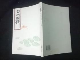 文心墨韻 : 歷代小品文手札與賞析