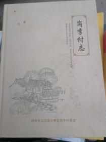 岗李村志