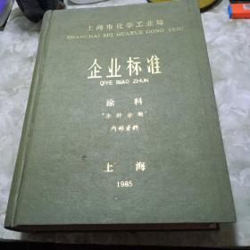 企业标准   涂料分册