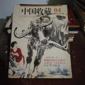 《中国收藏》杂志2009年4月号