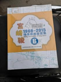 宫崎骏1968-2015场景原画鉴赏集 B