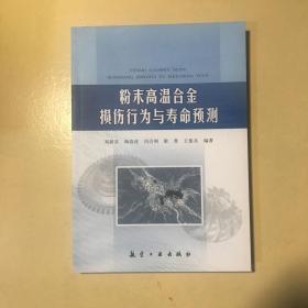 粉末高温合金损伤行为与寿命预测