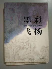 墨彩飞扬 当代书画名家作品联展