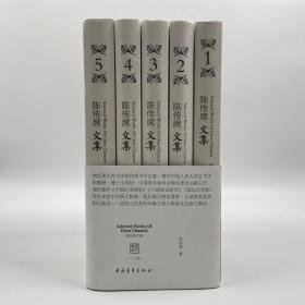 陈传席毛笔签名钤印（限供12套）《陈传席文集》（布面精装 全5册；一版一印）