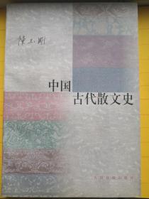 中国古代散文史