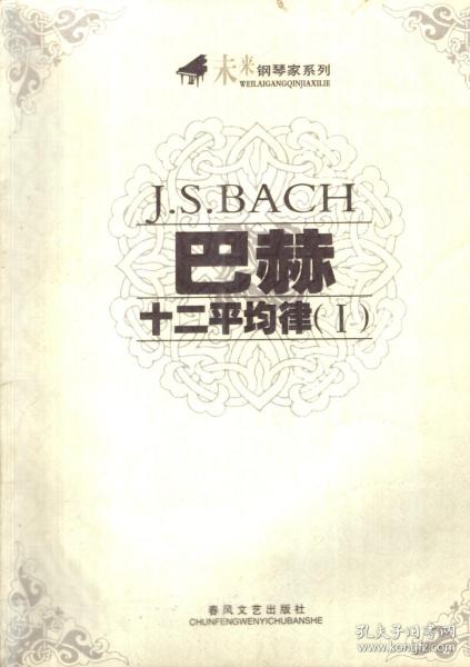 未来钢琴家系列.巴赫十二平均律（Ⅰ）