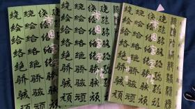 常用字字帖（1--5辑3册） 楷、隶、行、草、篆