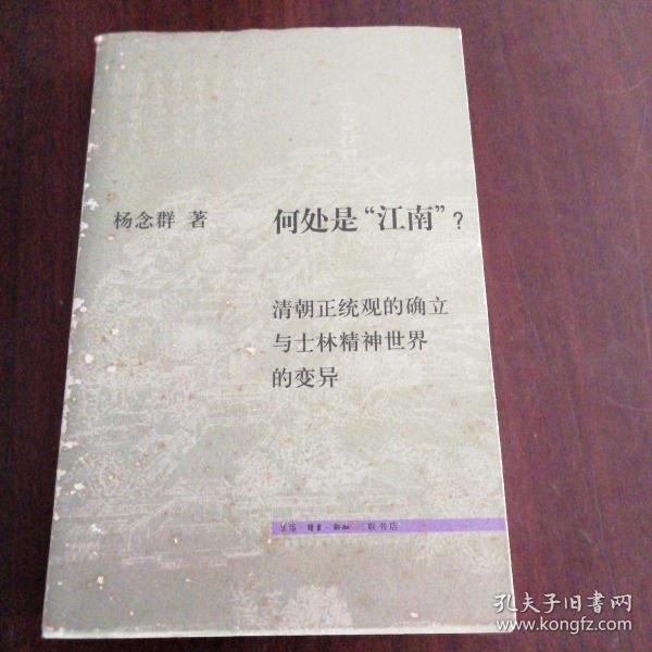 何处是“江南”？：清朝正统观的确立和士林精神世界的变异