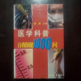 医学科普自我保健1000问