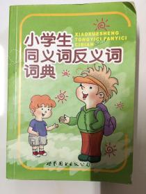 小学生同义词反义词词典