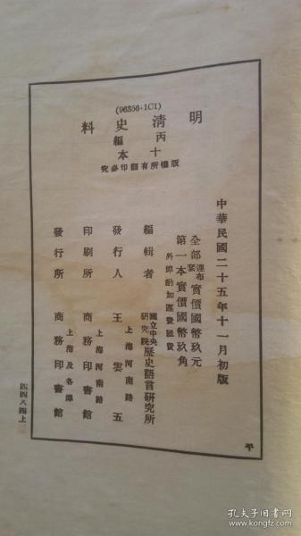 国立中央研究院历史语言研究院编《明清史料丙编（第一本）》（初版）