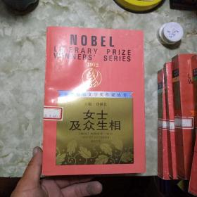 获诺贝尔文学奖作家丛书 《12册合售》