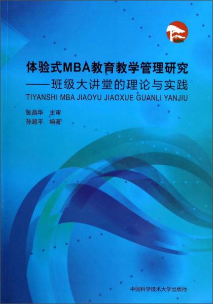 体验式MBA教育教学管理研究：班级大讲堂的理论与实践